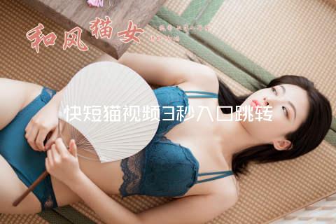 快短猫视频3秒入口跳转